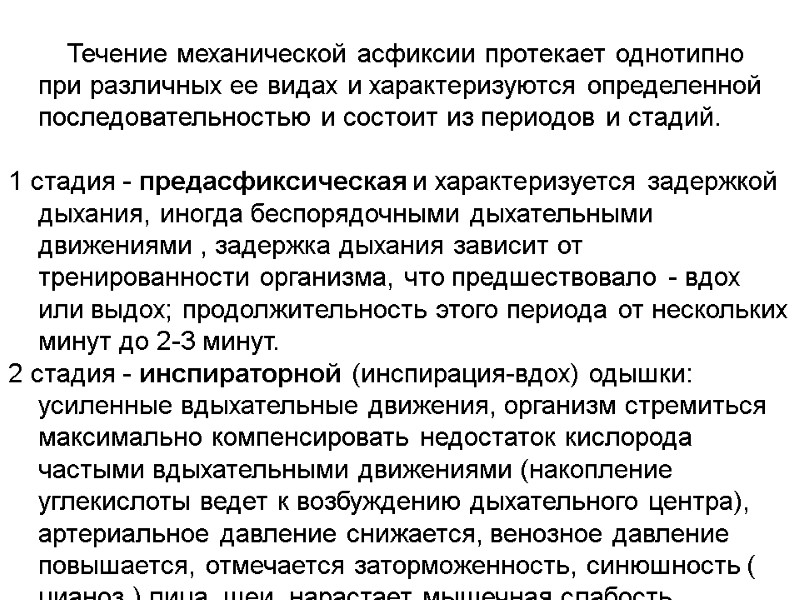 Течение механической асфиксии протекает однотипно при различных ее видах и характеризуются определенной последовательностью и